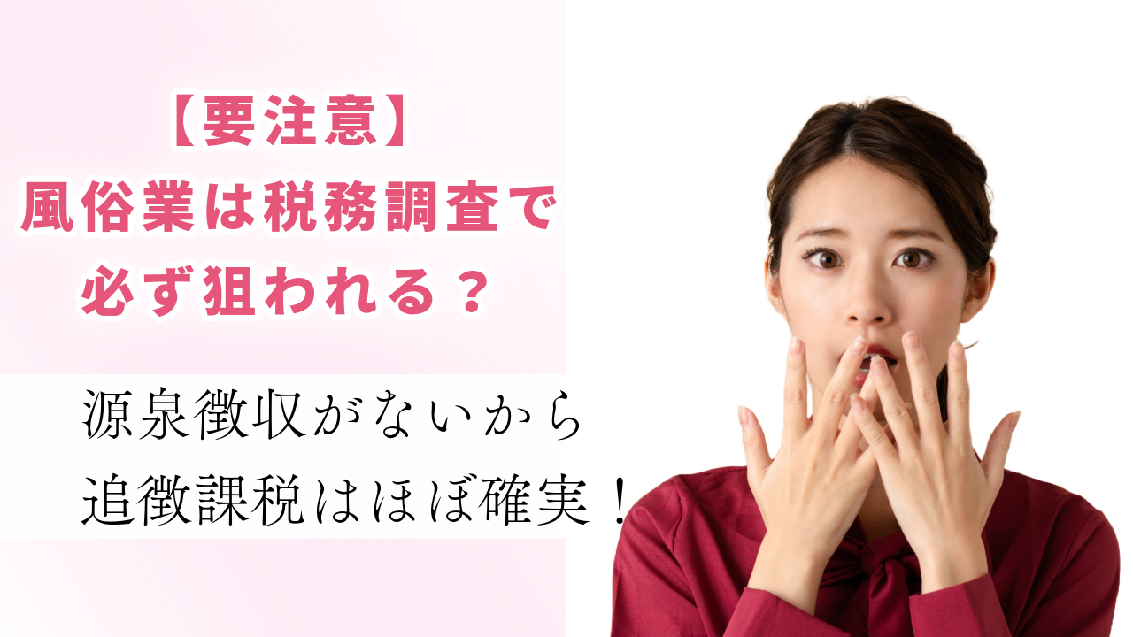 風俗業は税務調査で必ず狙われる？源泉なしで追徴課税も - 確定申告センター夜tax ナイトワーク専門税理士事務所